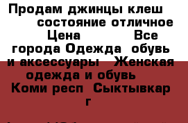 Продам джинцы клеш ,42-44, состояние отличное ., › Цена ­ 5 000 - Все города Одежда, обувь и аксессуары » Женская одежда и обувь   . Коми респ.,Сыктывкар г.